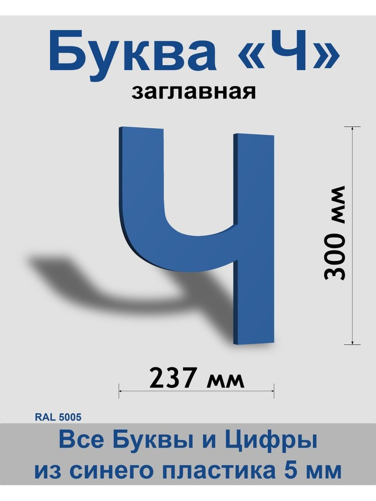 Заглавная буква Ч синий пластик шрифт Arial 300 мм, вывеска, Indoor-ad  #1