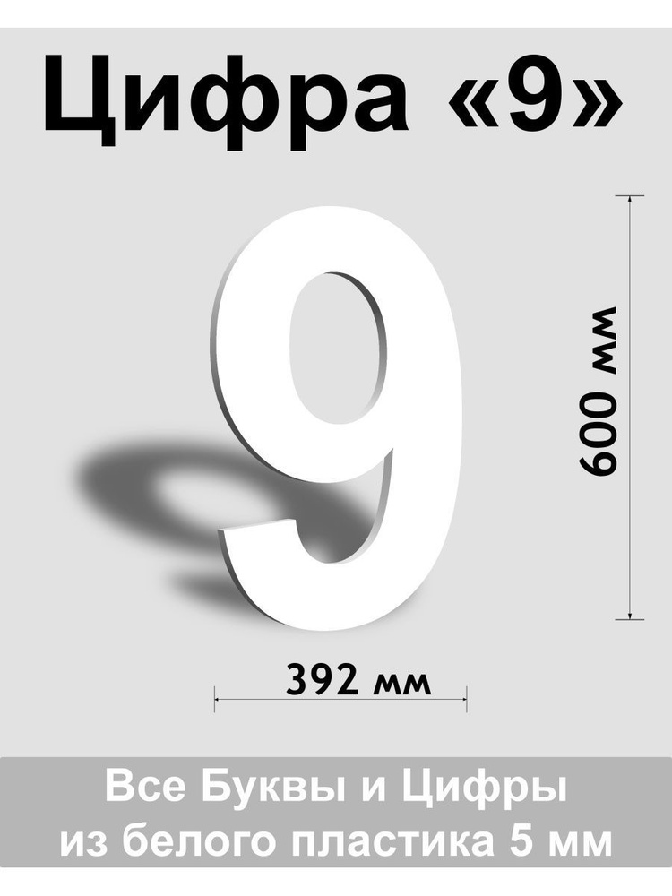 Цифра 9 белый пластик шрифт Arial 600 мм, вывеска, Indoor-ad #1