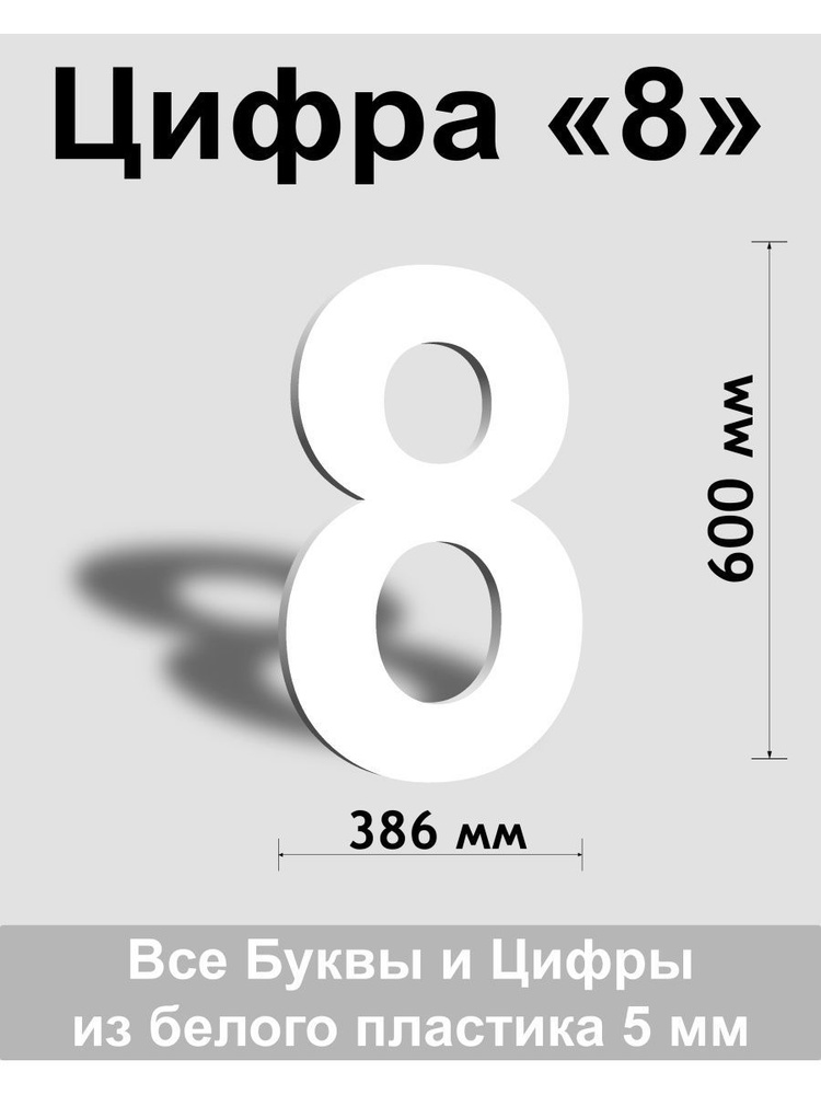 Цифра 8 белый пластик шрифт Arial 600 мм, вывеска, Indoor-ad #1