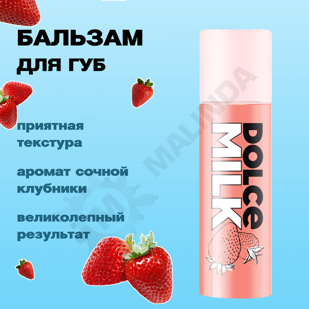 DOLCE MILK Бальзам для губ Мисс Клубничный компромисс 4г #1