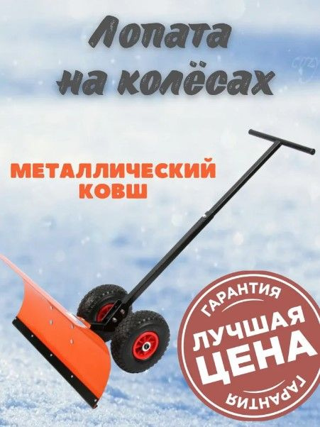 Лопата Электромаш на колесах для уборки снега #1