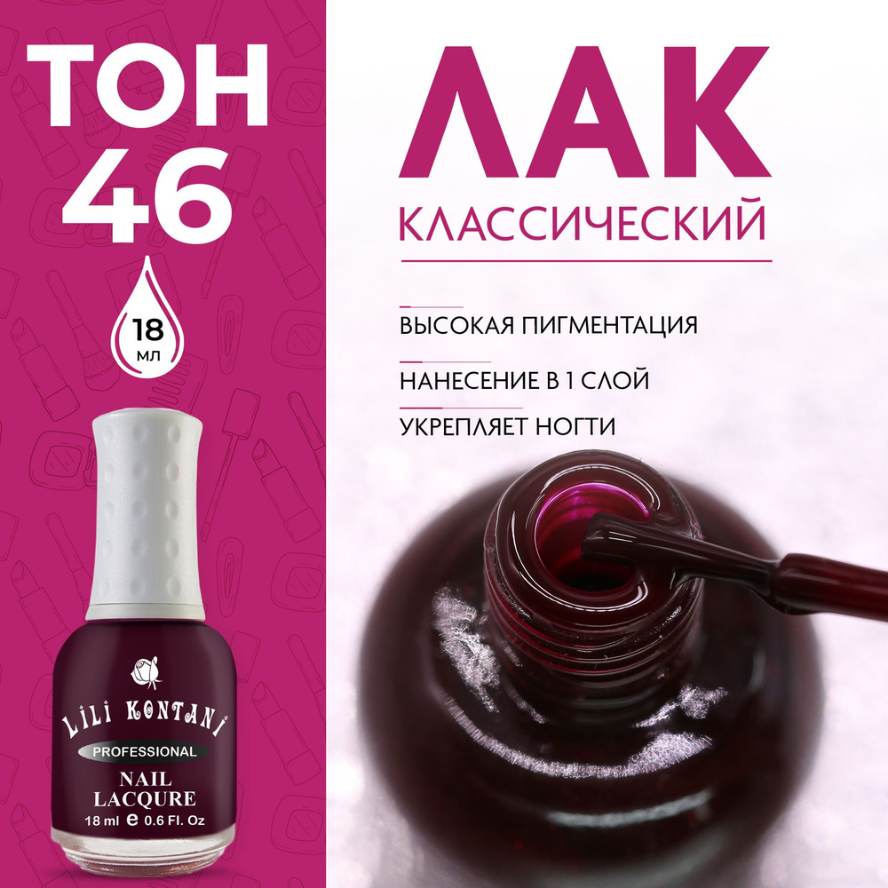 Lili Kontani Лак для ногтей Nail Lacquer тон №46 Темный красно-коричневый 18 мл  #1