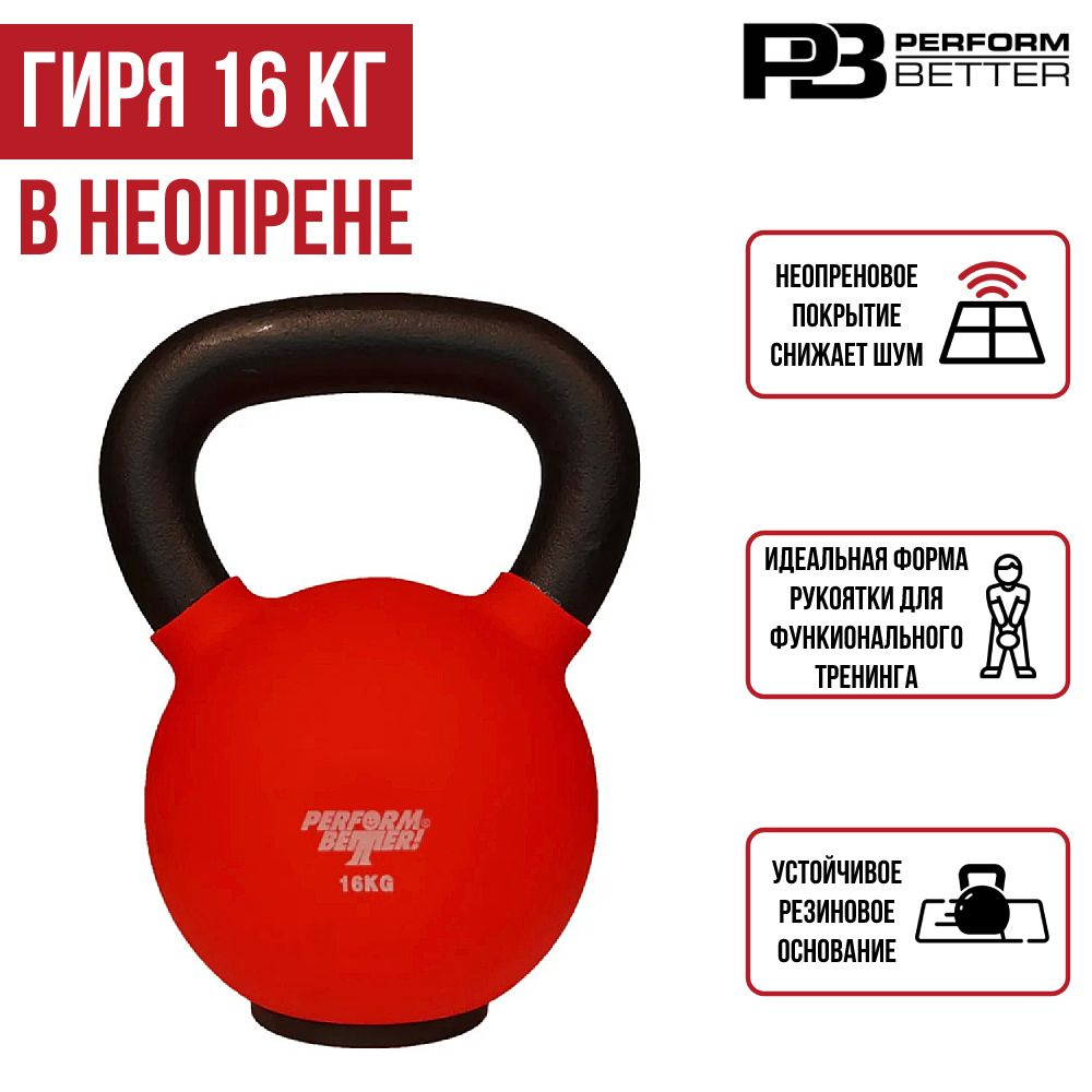 Чугунная гиря в неопрене Perform Better Neoprene Kettlebell, вес 16 кг #1