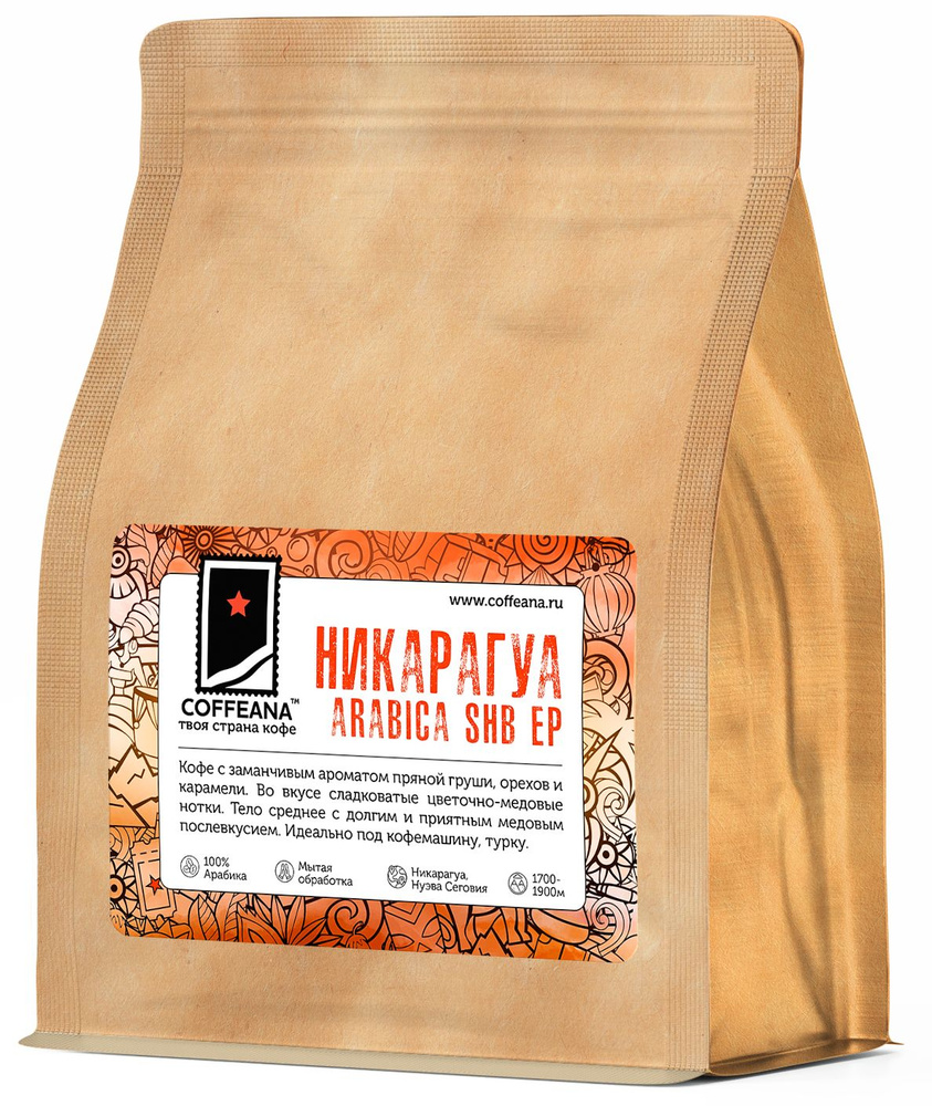 Свежеобжаренный кофе COFFEANA Никарагуа Арабика SHB EP в зернах 500 гр.  #1