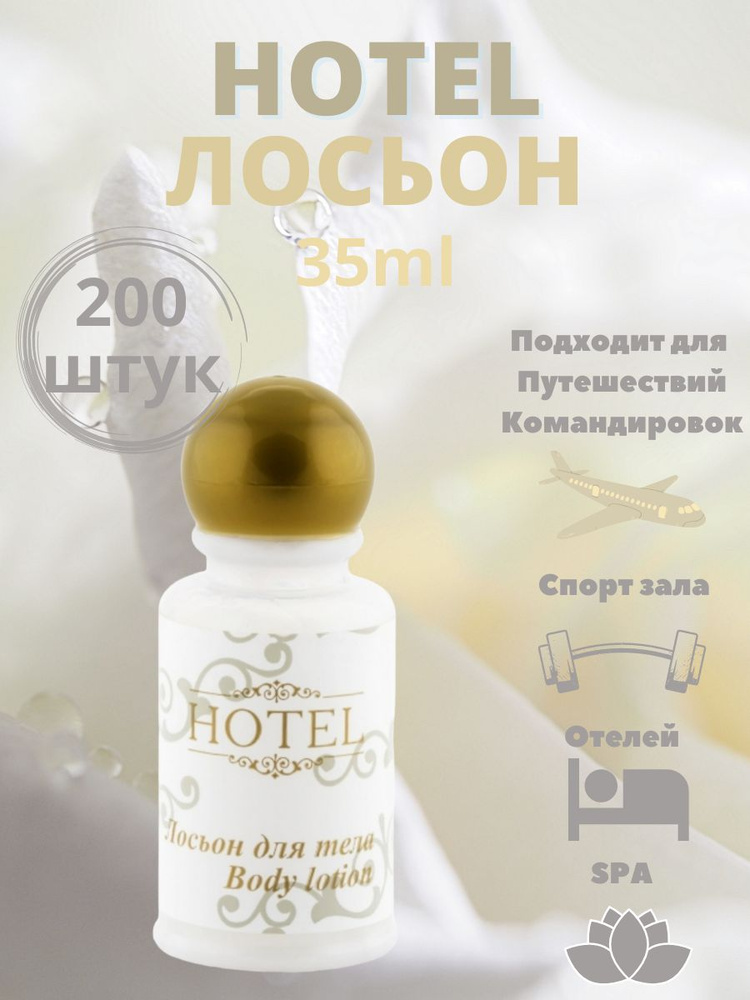 Одноразовый лосьон для тела, 35 мл, для гостиниц, отелей, СПА, Hotel  #1