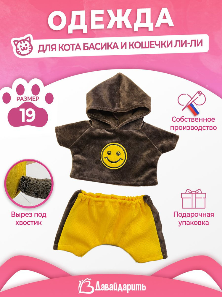 Спортивный желто-коричневый костюм Смайл для кота Басика и кошечки Ли-Ли. ДавайДарить! (ОДДД) Размер #1