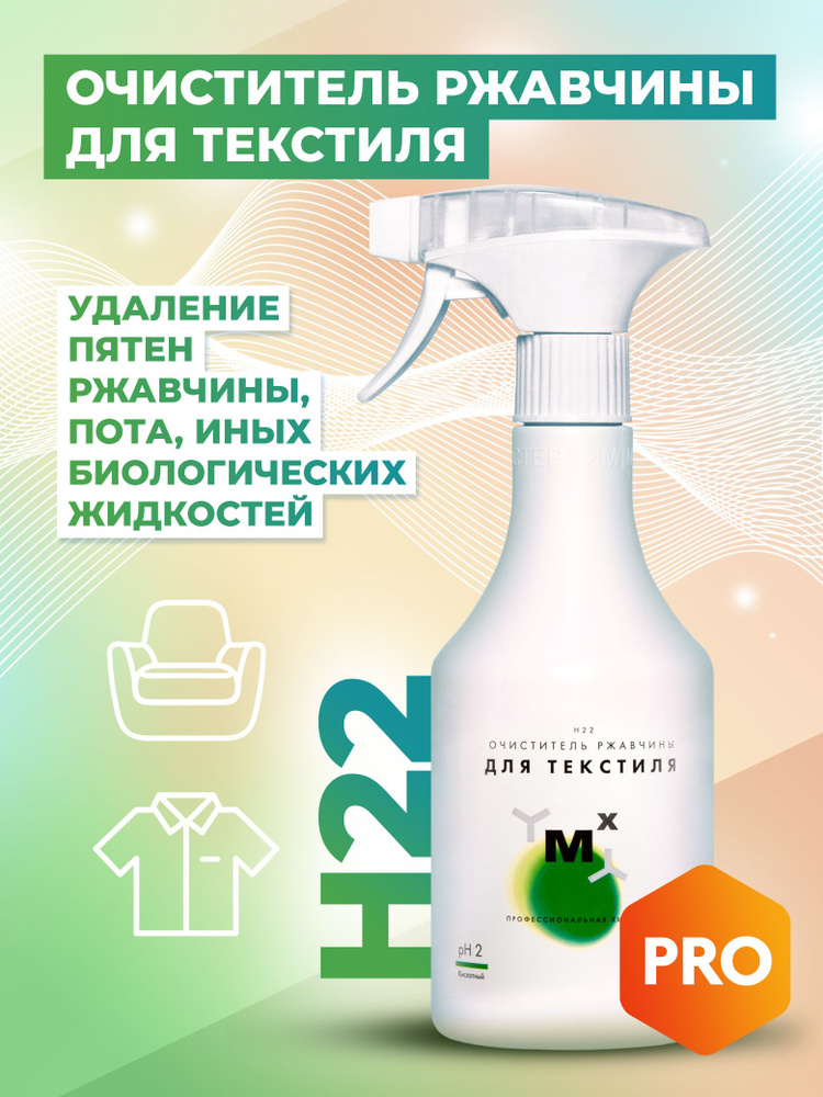 Очиститель ржавчины для текстиля, пятновыводитель H 22 500 мл (удаление пятен ржавчины, пота и мочи, #1