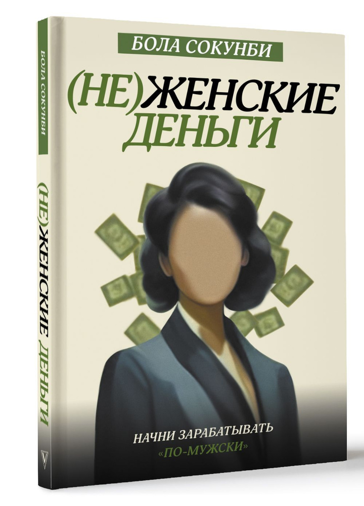 Неженские деньги: начни зарабатывать "по-мужски" | Сокунби Бола  #1