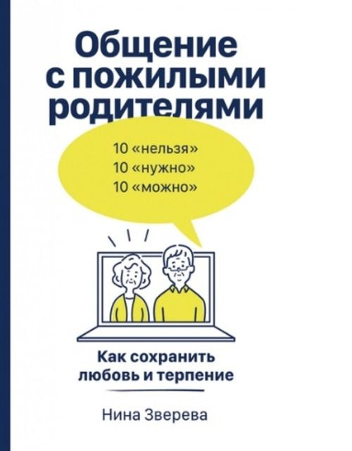 Общение с пожилыми родителями: Как сохранить любовь и терпение  #1