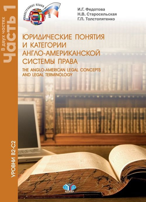 Юридические понятия и категории англо-американской системы права. The anglo-american legal concepts and #1