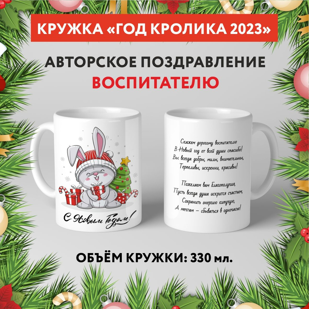 Кружка керамическая premium, "Символ Нового 2023 года - Воспитателю №4.10", 330 мл, mug_new_year_poems_4.10 #1