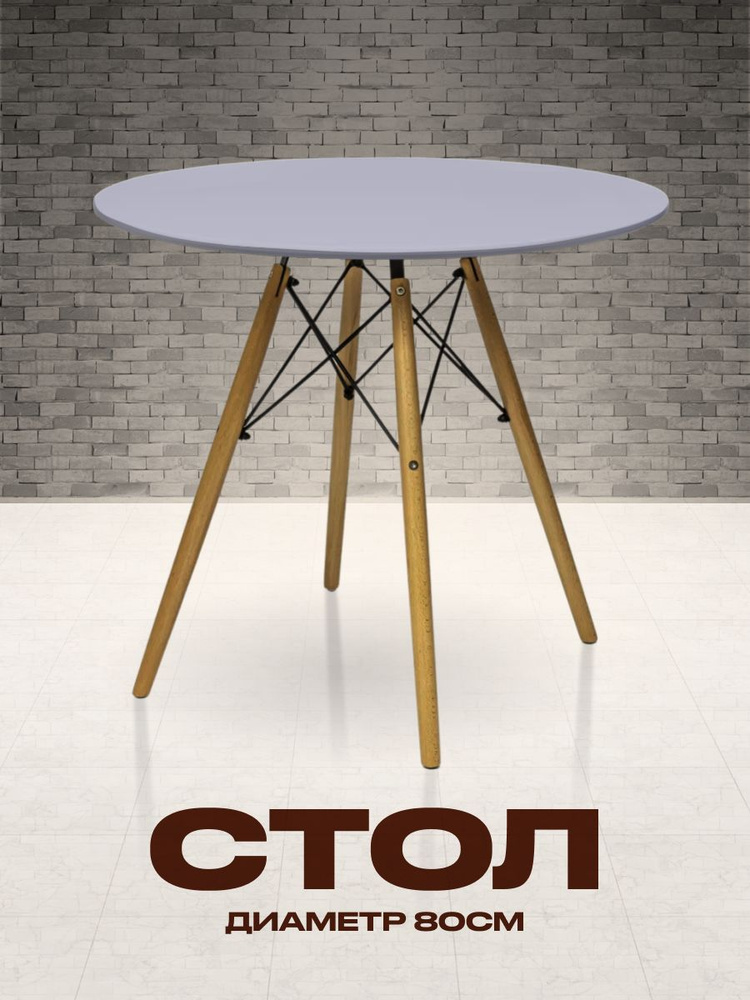 Стол кухонный круглый обеденный лофт с деревянными ножками,80 см серый  #1