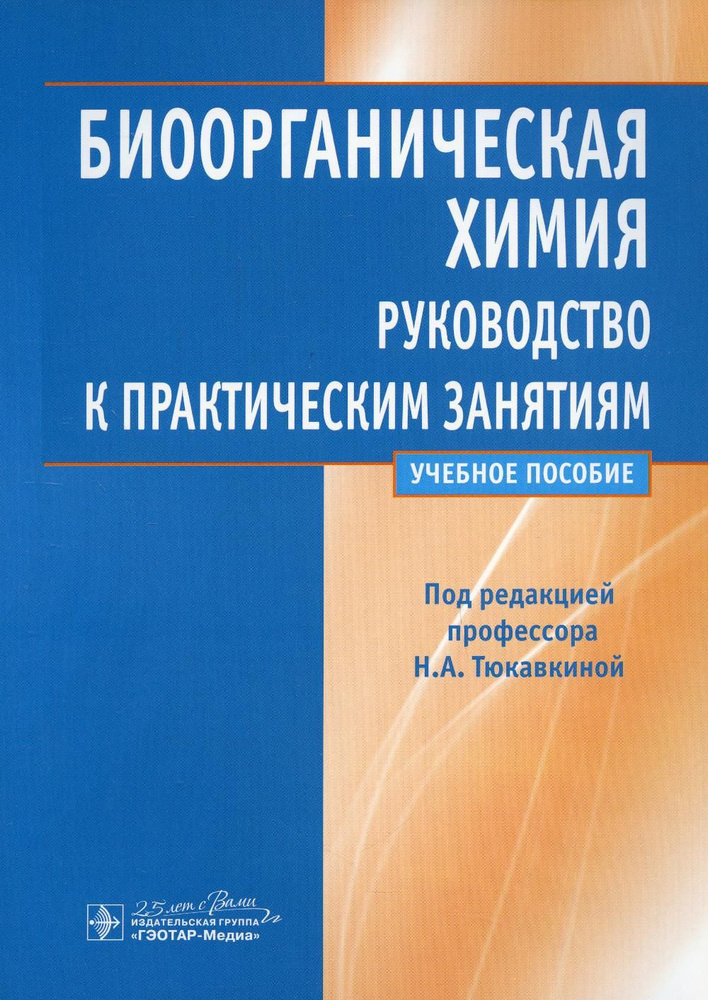 Биоорганическая химия: руководство к практическим занятиям: Учебное пособие  #1