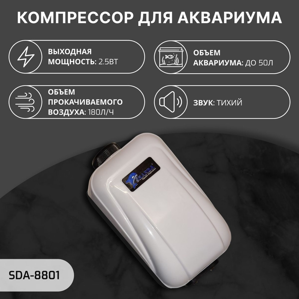 SHANDA SDA-8801 Компрессор для аквариума 0-50л, 180л/ч #1