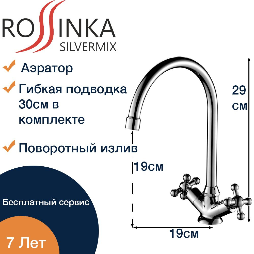 Вентильный смеситель для кухни c поворотным изливом, гибкая подводка 30см, хром (Rossinka G02-72)  #1