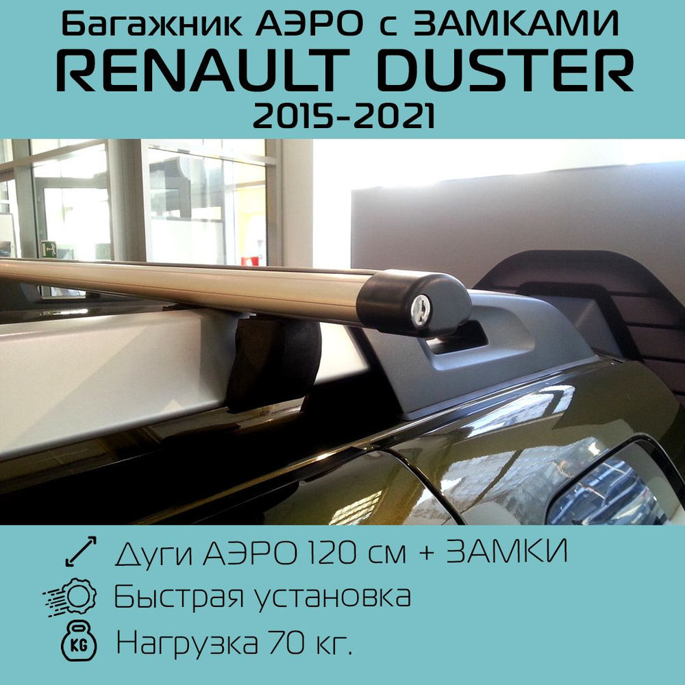 Багажник с ЗАМКАМИ на широкие рейлинги Renault Duster/Рено Дастер (2015-2021 г.в.) с аэродинамическими #1