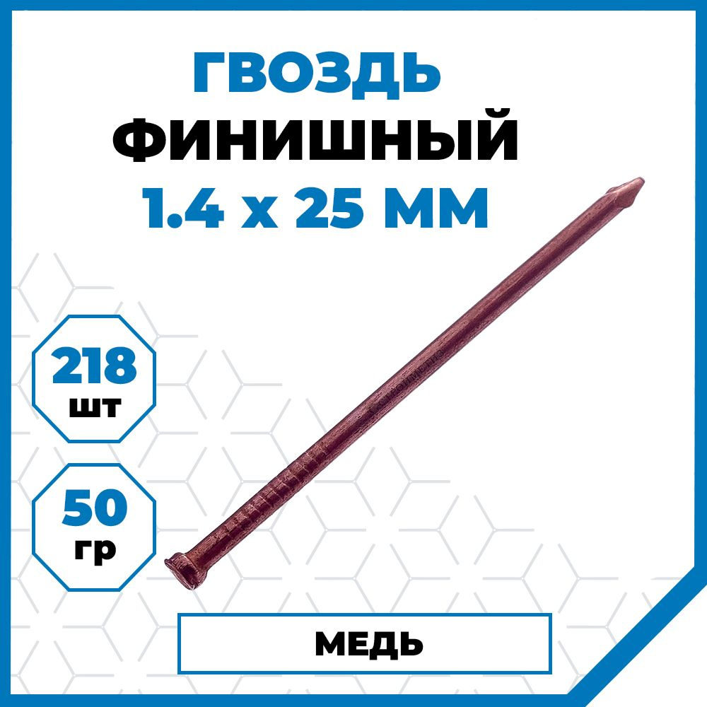 Гвозди Стройметиз финишные 1.4х25, сталь, без покрытия, 50 гр. (218 шт.)  #1