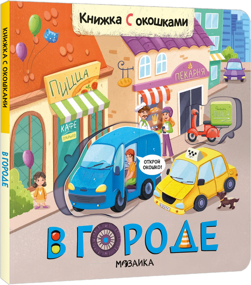 Книжка с окошками "В городе" #1