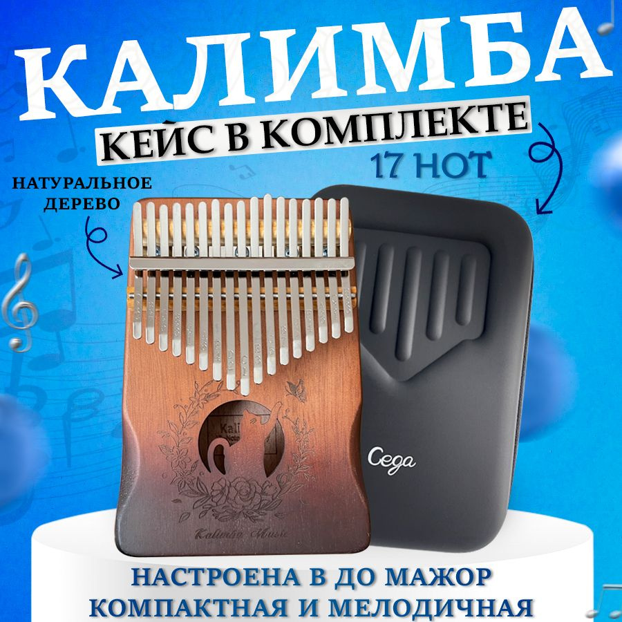 Калимба 17 нот настроенная в До Мажор, музыкальный инструмент Kalimba  деревянная в ударопрочном кейсе - купить с доставкой по выгодным ценам в  интернет-магазине OZON (729056566)