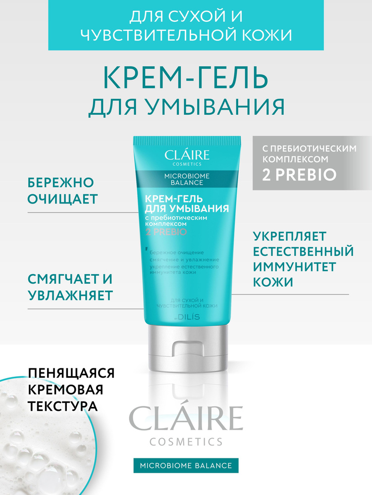 Claire Cosmetics Крем гель для умывания лица серии "Microbiome Balance", 150 мл  #1