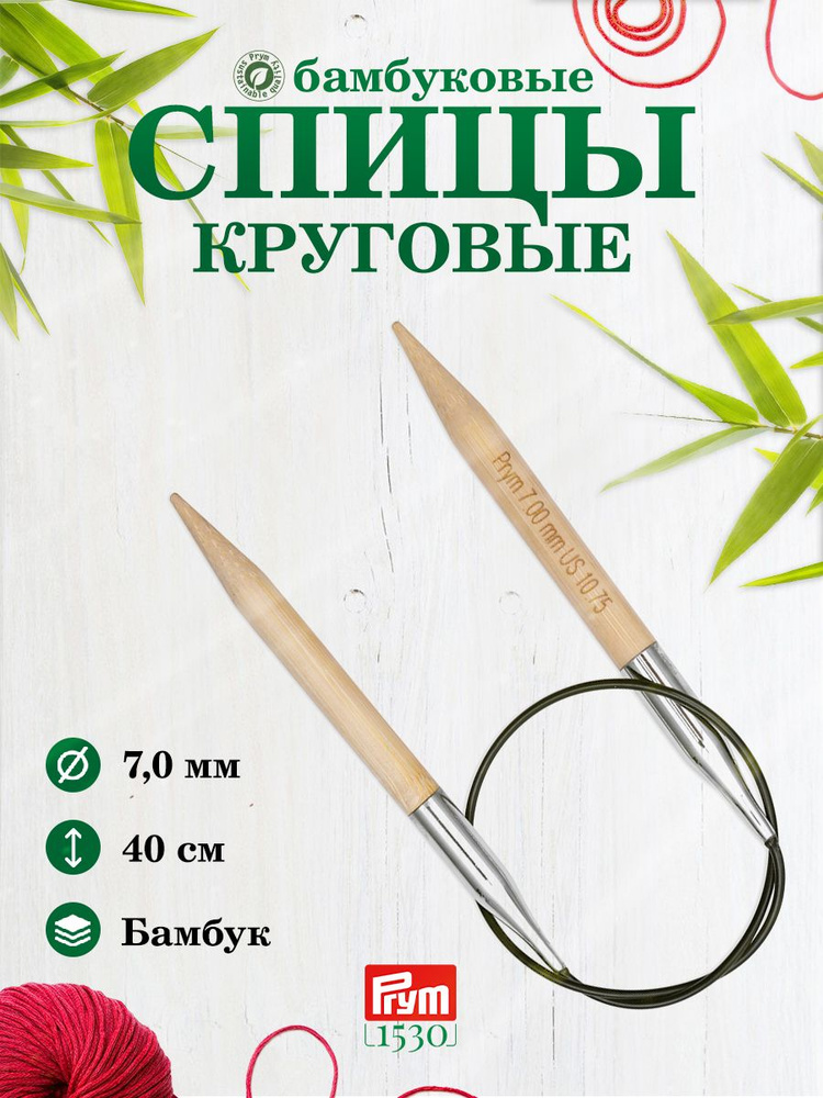 Спицы круговые, бамбук, 7,0 мм/40 см, 1 шт, 222531, Prym #1