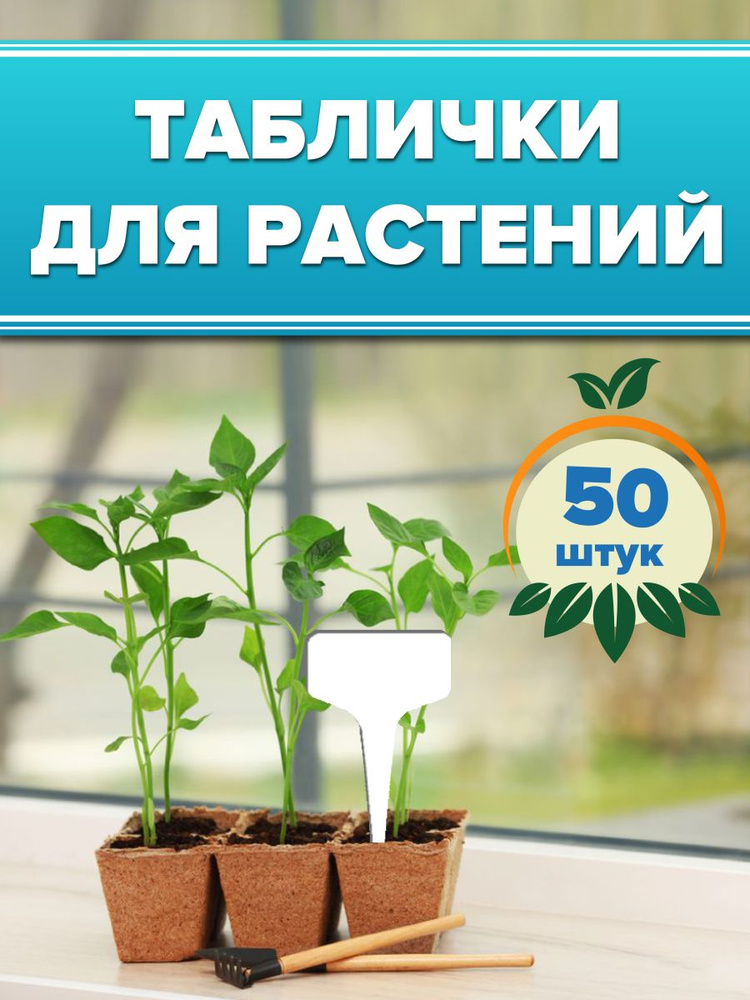 Green garden_LV Таблички садовые,6см,50шт #1