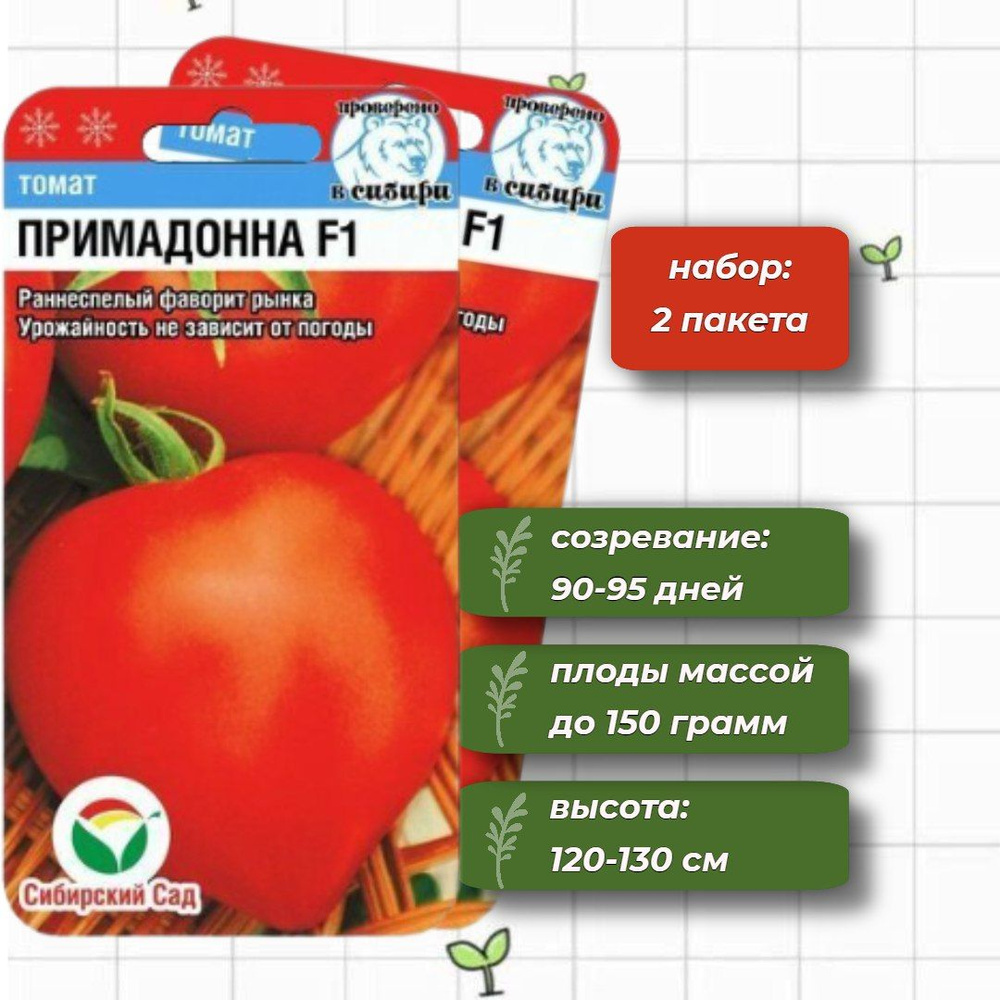 Томат Примадонна Сибирский Сад 15 шт. - 2 упаковки #1