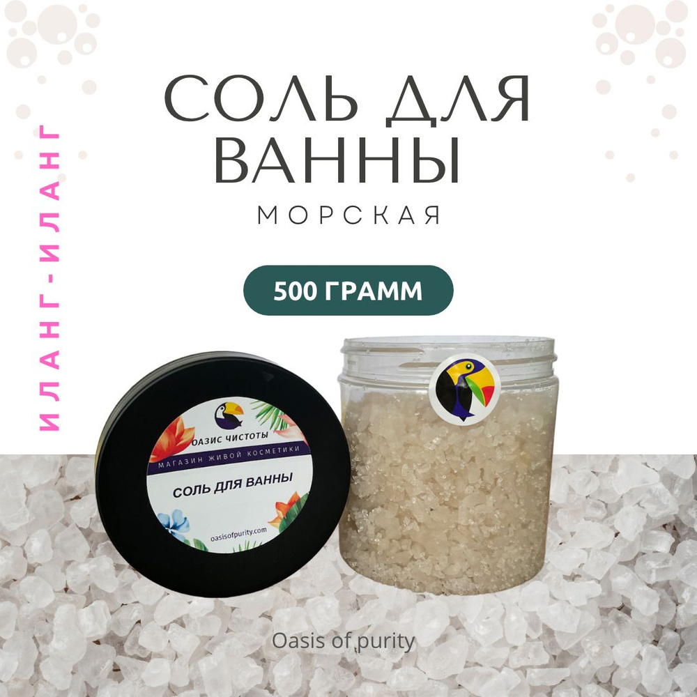 Соль для ванны Oasis of Purity Иланг-Иланг / морская соль с эфирными маслами / 500 грамм  #1