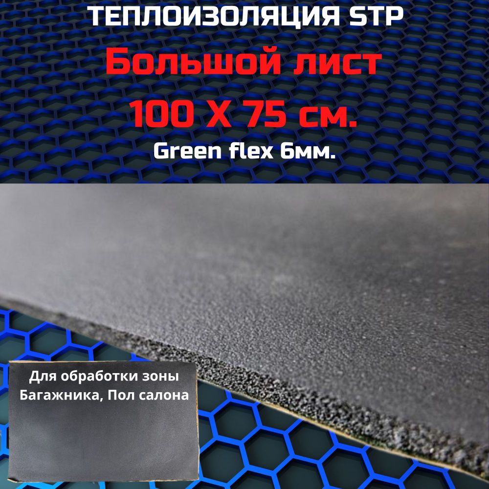 Теплоизоляция STP GreenFlex 6 (Лист 75*100) #1