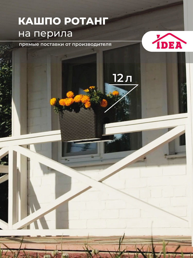 Балконный ящик на перила РОТАНГ 12л, горшок для цветов, кашпо  #1