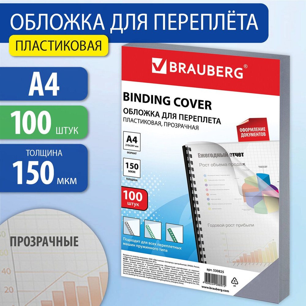 Обложки для переплета Brauberg, комплект 100 штук, А4, пластик 150 мкм, прозрачные  #1