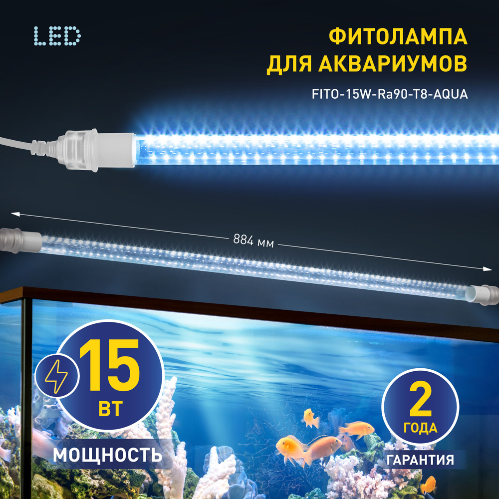 Фитолампа для растений светодиодная ЭРА FITO-15W-Ra90-Т8-AQUA для аквариума, 15 Вт, полный спектр (Б0057418) #1