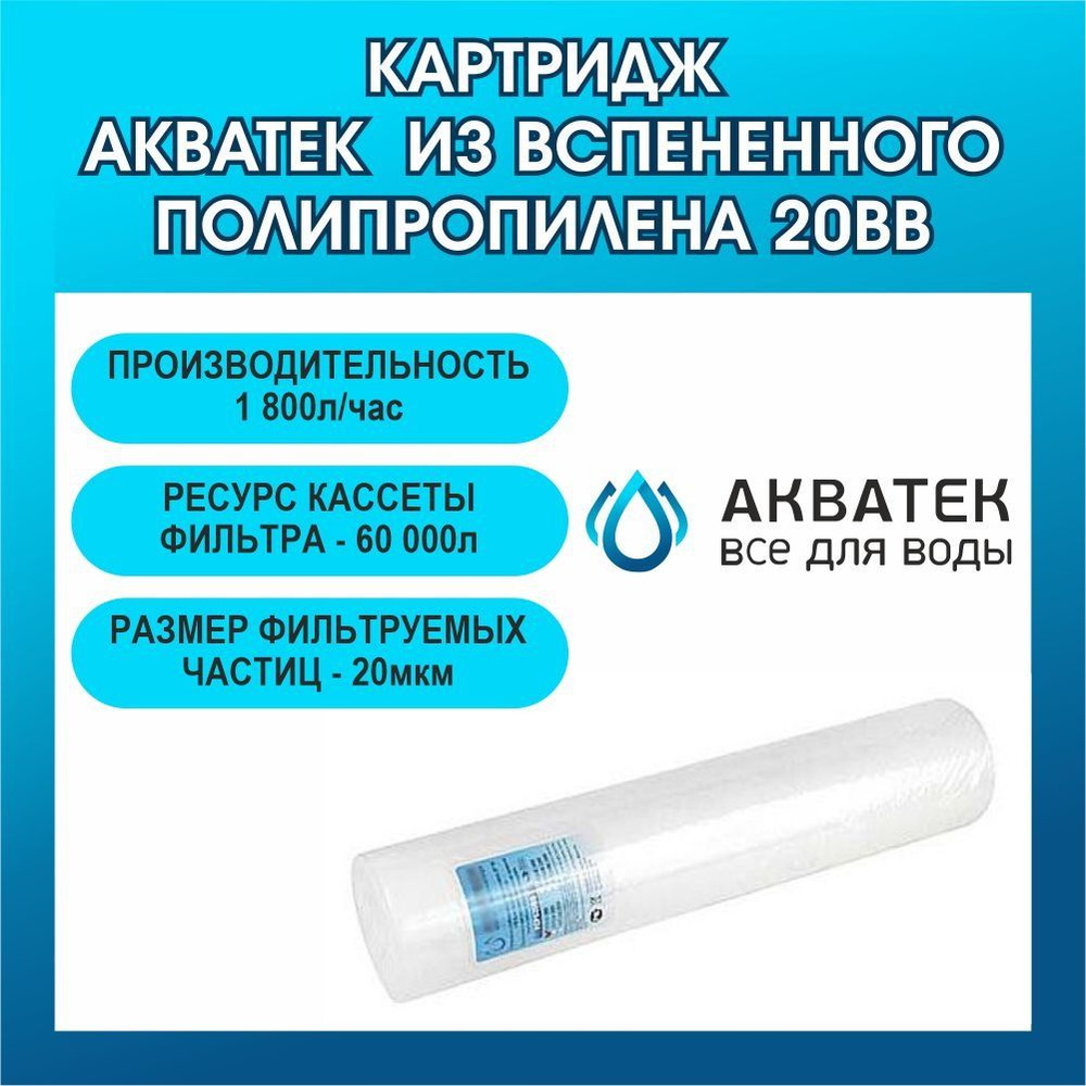 Картридж Акватек из вспененного полипропилена 20ВВ 10 мкм  #1