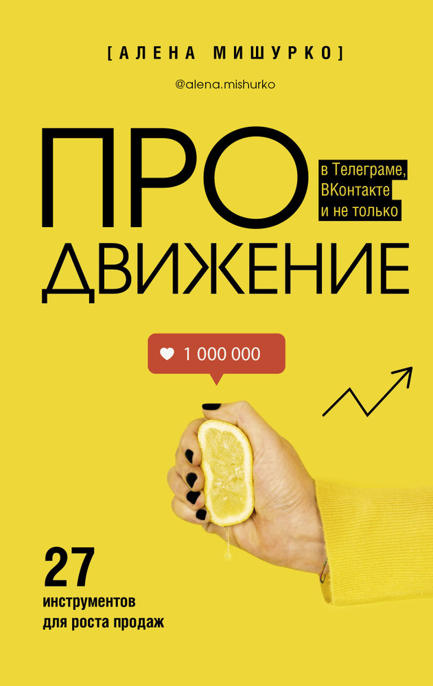 ПРОдвижение в Телеграме, Вконтакте и не только. 27 инструментов для роста продаж | Мишурко Алена  #1