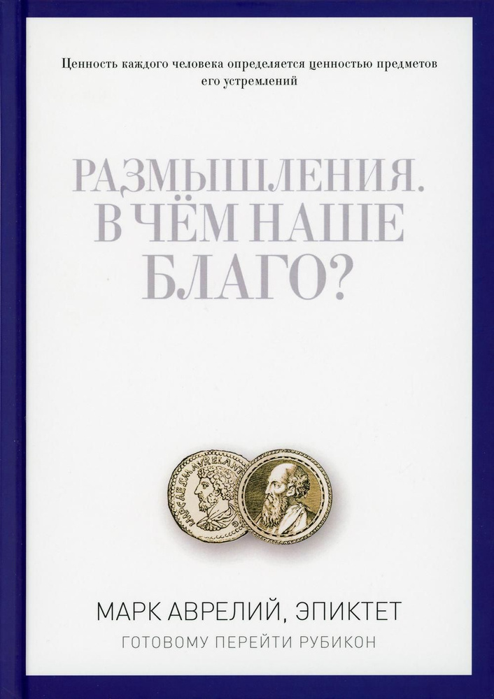 Размышления. В чем наше благо? Готовому перейти Рубикон | Эпиктет, Антонин Марк Аврелий  #1