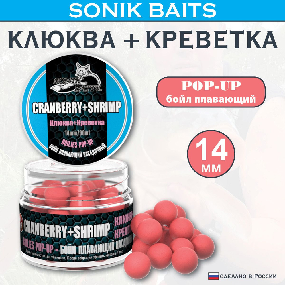 Бойлы насадочные-плавающие Pop-Up 14 мм Cranberry+Shrimp (Клюква+Креветка) 90мл  #1