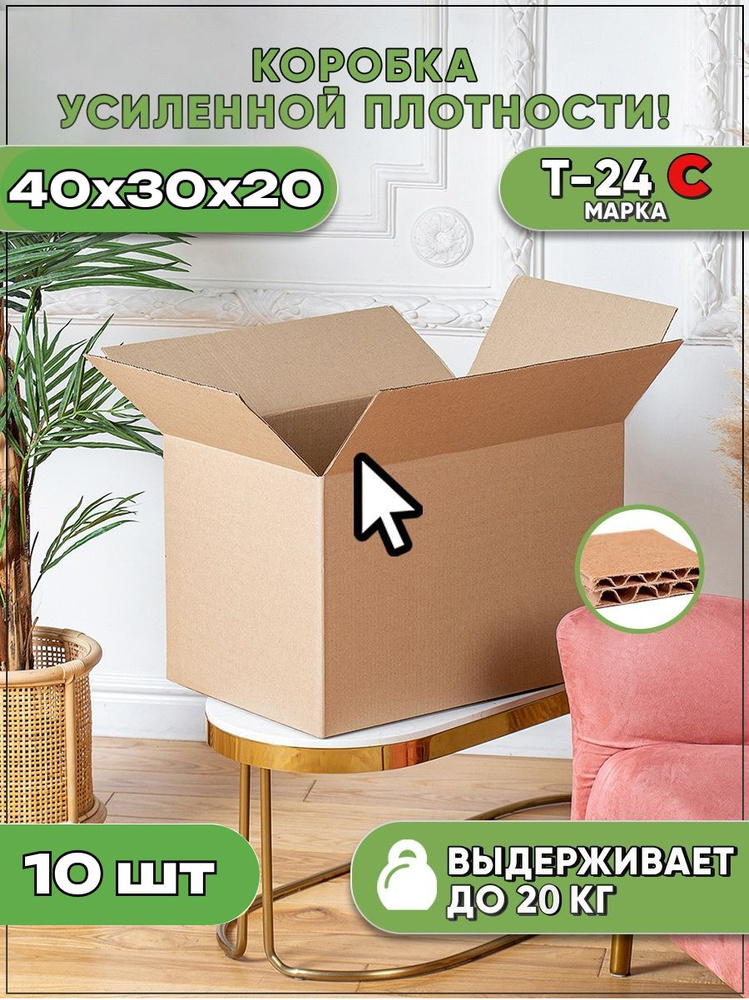 Коробки картонные Т24-С для переезда, хранения 40х30х20- 10шт  #1