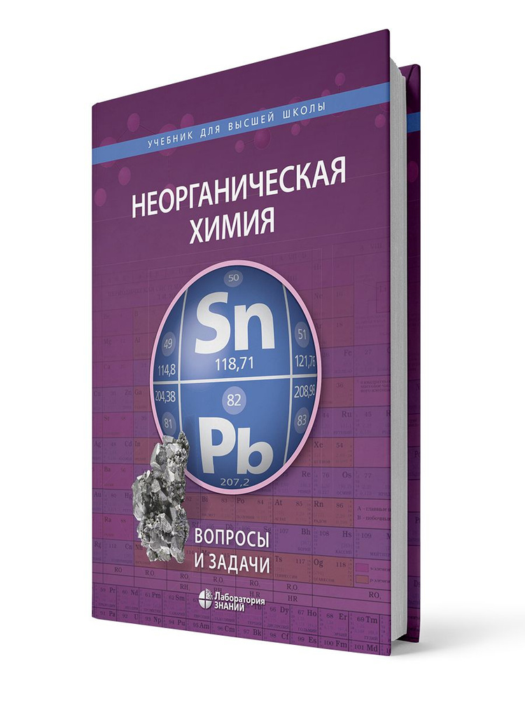 Неорганическая химия. Вопросы и задачи 2-е изд. | Шевельков Андрей Владимирович, Ардашникова Елена Иосифовна #1