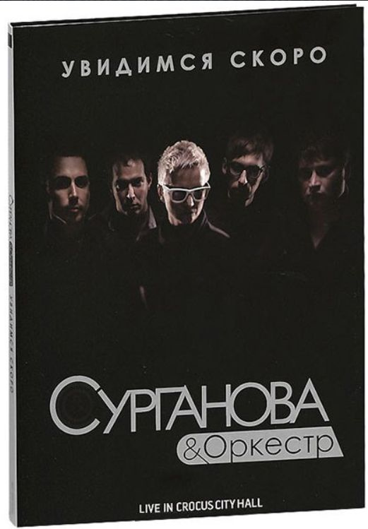 Сурганова И Оркестр - Увидимся Скоро. Live In Crocus City Hall (DVD) #1