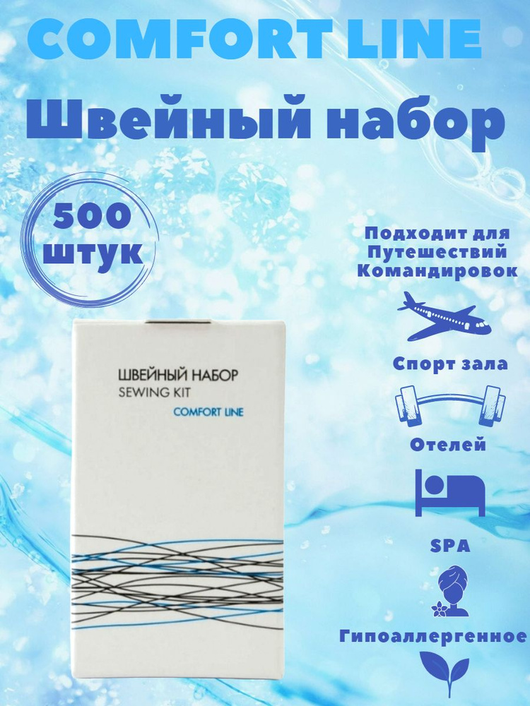 Швейный набор для гостиниц, в картоне. Одноразовая косметика для отеля. Дорожный набор. Comfort line #1