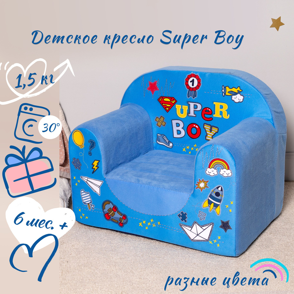 Бескаркасное детское кресло. Мягкая мини мебель для малышей. Кипрей, "Super Boy", синий, 36х53х43см  #1