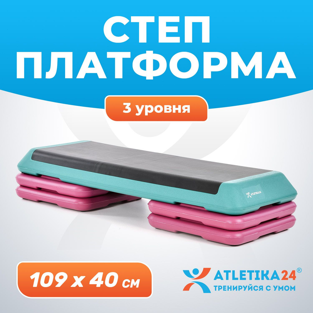 Степ платформа для фитнеса и аэробики 3 уровня Atletika24, 109x40x20 см, бирюзово-розовая  #1