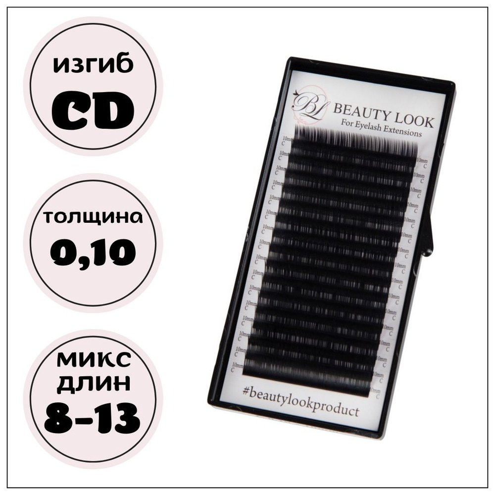 Beauty look ресницы черные микс CD0,10 (8-13) мм (Бьютилук) #1