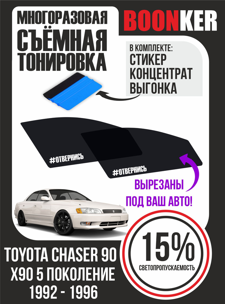 Съёмная многоразовая силиконовая тонировка Toyota Chaser Тойота Чайзер 1992-1996  #1