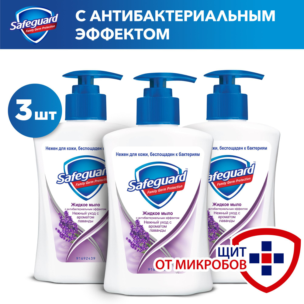 Жидкое мыло Safeguard с ароматом лаванды с антибактериальным эффектом, 225 мл*3шт  #1