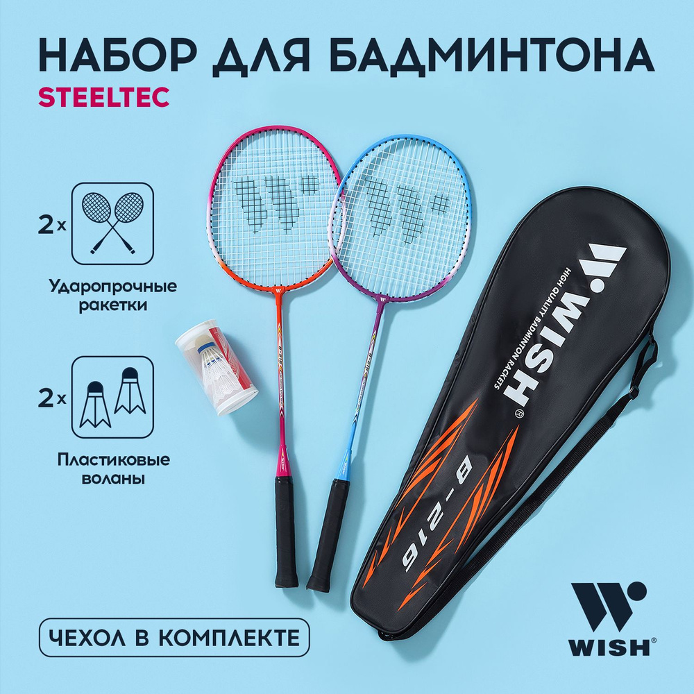 Набор для бадминтона WISH Steeltec 216, 2 ракетки и 2 волана, цвет розовый, синий  #1