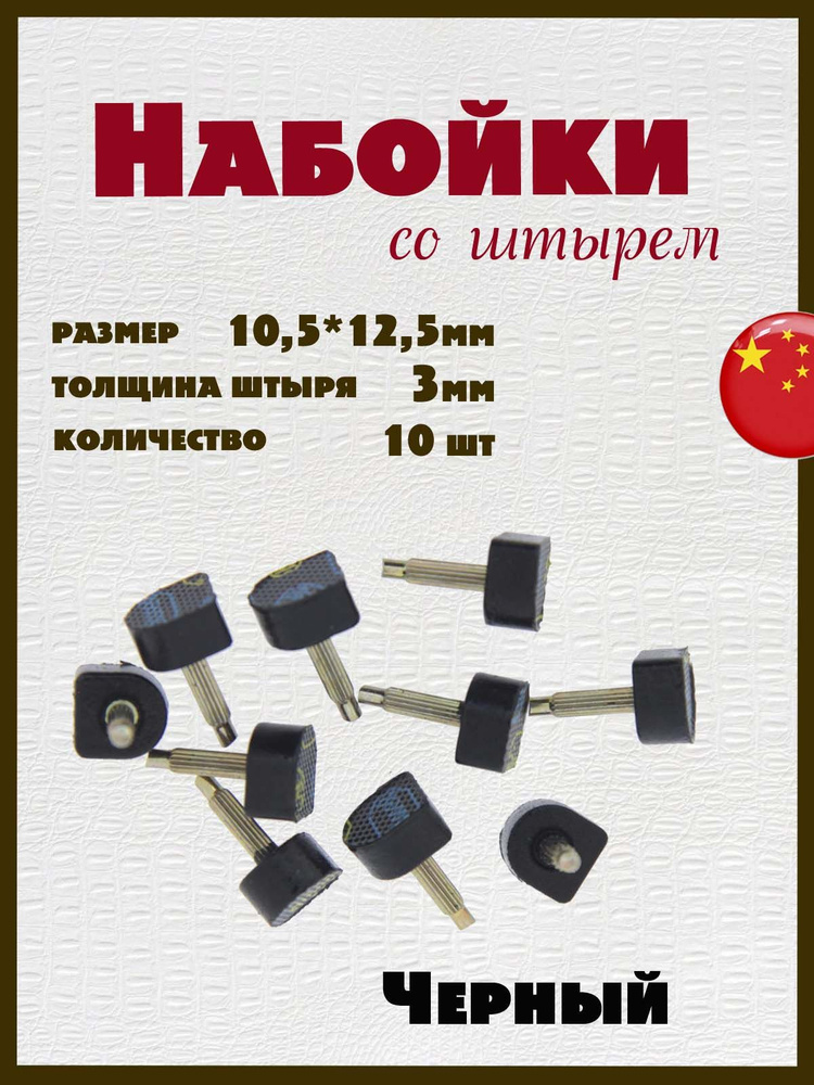 Набойки со штырем для каблуков и женской обуви из полиуретана 10,5+12,5мм, толщина штыря 3мм (10шт) черные #1