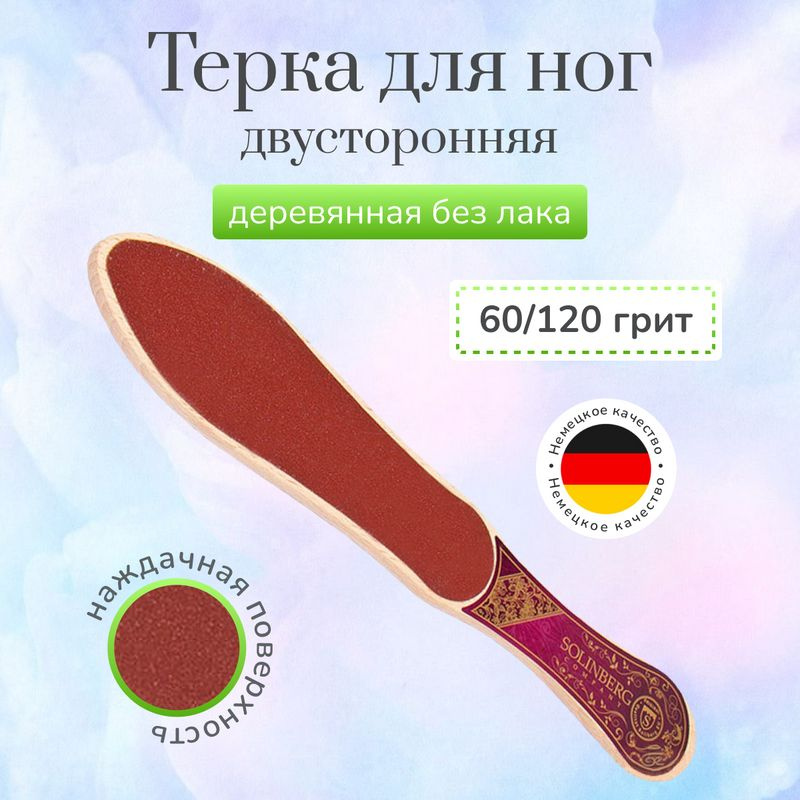 Терка для ног Solinberg деревянная наждачная 2763B 60/120 грит #1