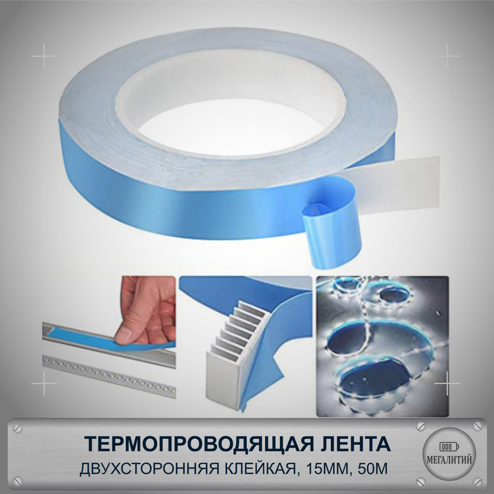 Термопроводящяя двухсторонняя клейкая лента для радиатора, 15мм, длина 50м, толщина 0.15мм, 1 шт.  #1