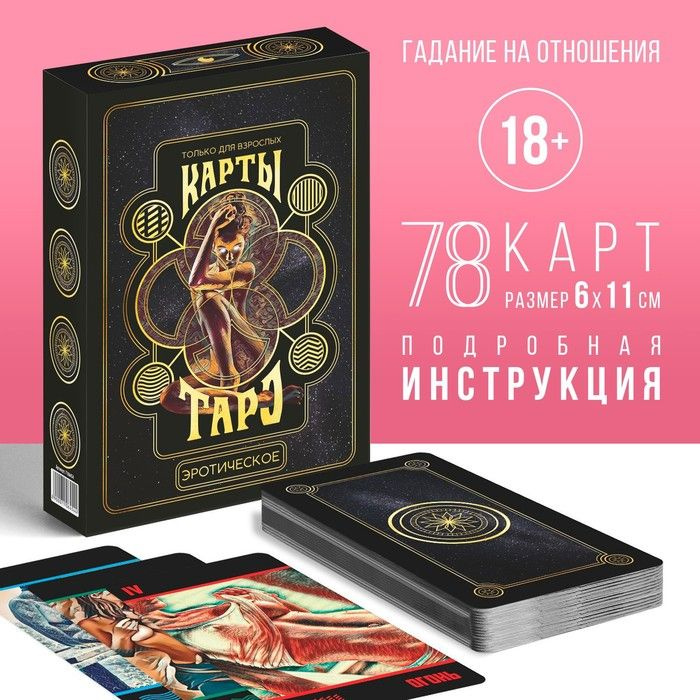 Таро "Эротическое", 78 карт (6х11 см), 18+ #1